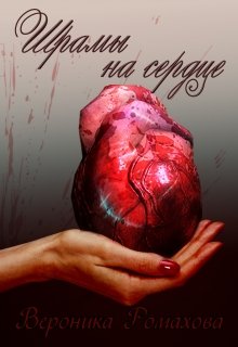 Шрамы на сердце (Вероника Ромахова)