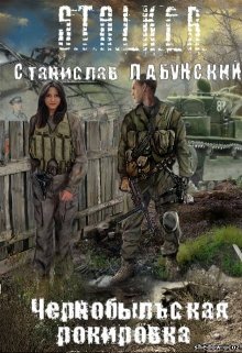 Чернобыльская рокировка (Гекк)