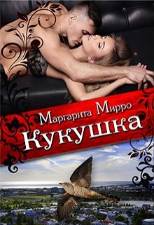Кукушка (Маргарита Мирро)