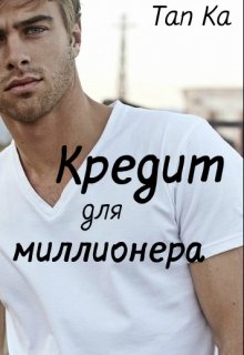 Кредит для миллионера (Tan Ka)