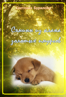 Сэминн из клана золотых имургов (Светлана Бурилова)