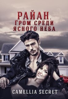 Райан. Гром Среди Ясного Неба (Камеллия Т. Джонсон (CAMELLIA SECRET))