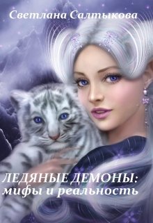 Ледяные демоны: мифы и реальность (Светлана Салтыкова)