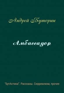 Амбассадор (Андрей Буторин)