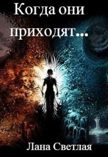 Когда они приходят… (Лана Светлая)