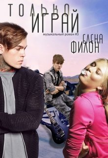 Только играй (Елена Филон)