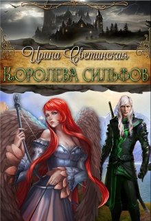 Королева сильфов (Ирина Светинская)
