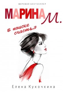Марина М. в поиске счастья (Елена Кукочкина)