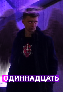 Одиннадцать (Егор Летуновский)