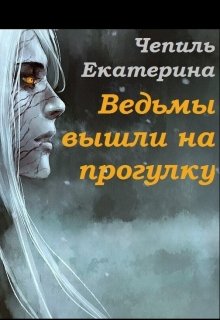 Ведьмы вышли на прогулку (Екатерина (Jafrimel) Чепиль)