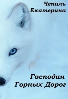 Господин Горных Дорог (Екатерина (Jafrimel) Чепиль)