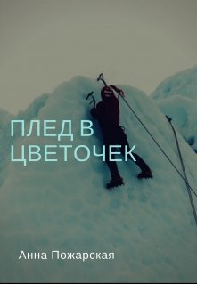 Плед в цветочек (Анна Пожарская)