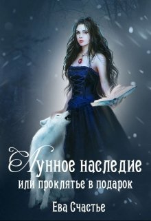 Лунное наследие или проклятье в подарок (Ева Счастье)