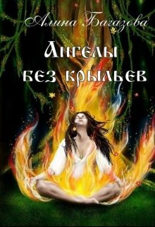 Ангелы без крыльев (Alisha_B)