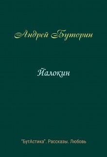 Йалокин (Андрей Буторин)