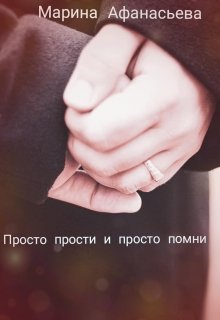 Просто прости и просто помни (Марина Афанасьева)