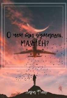 О чем ты думаешь, Мадлен? (Лара Фиор)