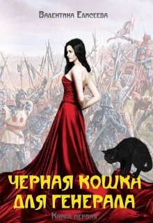 Черная кошка для генерала. Книга первая. (Валентина Елисеева)