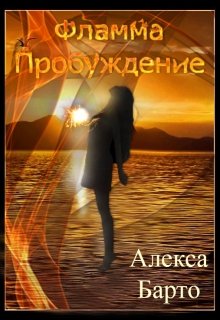 Фламма. Пробуждение (Алекса Барто)