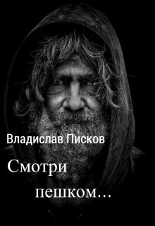 Смотри пешком (Владислав Писков)