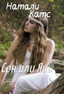 Сон или Явь (Натали_Катс)