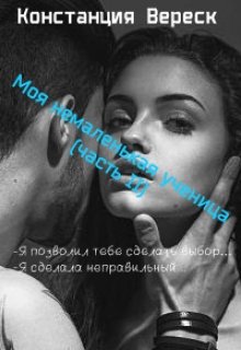 Моя немаленькая ученица (часть 2) (Констанция Вереск)