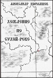Хождение по Сухой-реке (Александр Кормашов)