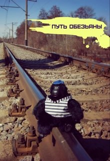Путь Обезьяны или Пожалей меня, если сможешь (Verbal Magician)