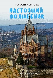 Настоящий Волшебник (Натали Исупова)