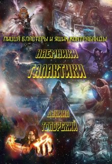 Пицца, бластеры и ящик контрабанды. (Даниил Топорский)