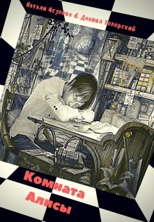 Комната Алисы (Натали Исупова)
