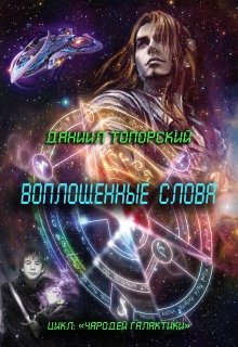 Воплощенные Слова (Даниил Топорский)