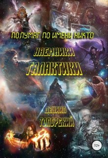 Полумаг по имени Никто (Даниил Топорский)
