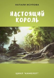 Настоящий король (Натали Исупова)