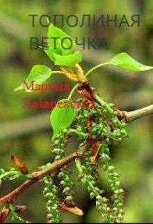 Тополиная веточка (Лазаревская Марина(Маури))