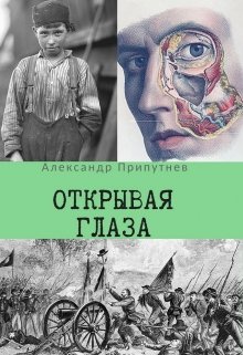 Открывая глаза (Александр Припутнев)