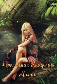 Королевская Академия Магии (Дарья Клим)