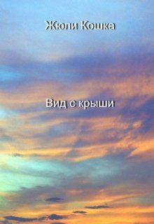 Вид с крыши (Жюли Кошка)