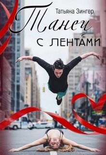 Танец с лентами (Татьяна Зингер)