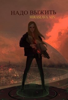 Надо выжить (Miraslava Vin)