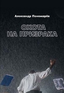Охота на призрака. (Пересвет.)