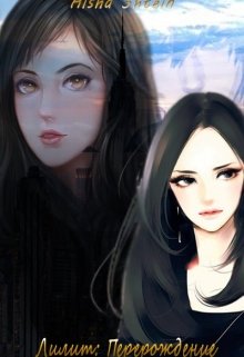Лилит: Перерождение (Aisha Shtein)