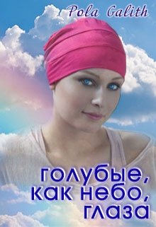 Голубые,  как небо, глаза. (Pola Galith)
