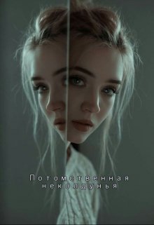 Потомственная неколдунья (Огненный Ангел)
