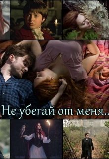 Не убегай от меня (Огненный Ангел)