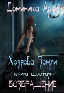 Хозяева Земли. Возвращение (книга 6) (Доминика Арсе)