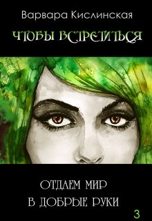 Отдаем мир в добрые руки (Варвара Кислинская)