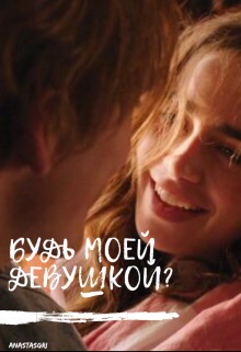 будь моей девушкой? (Anastasgri)