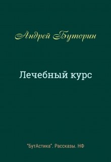 Лечебный курс (Андрей Буторин)