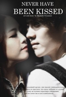 Нецелованная (SkyRippa)